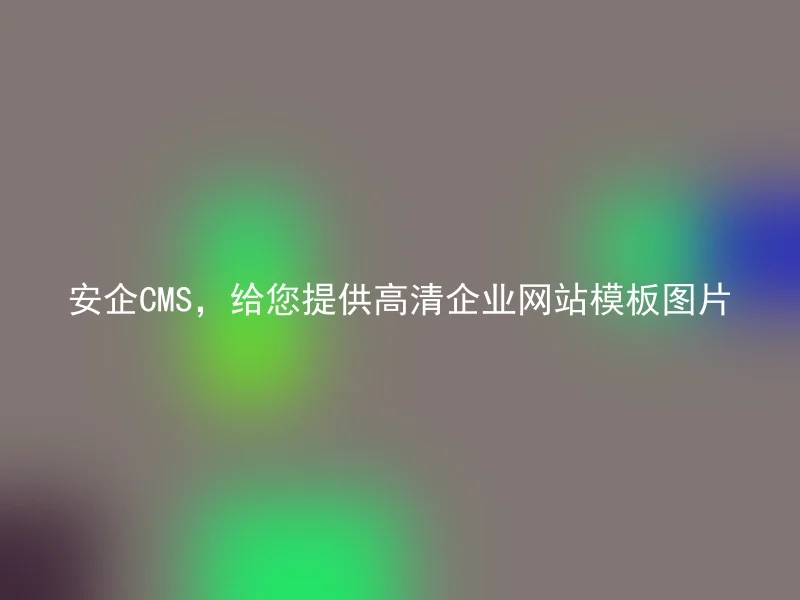 安企CMS,给您提供高清企业网站模板图片
