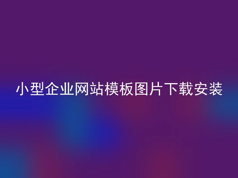 小型企业网站模板图片下载安装