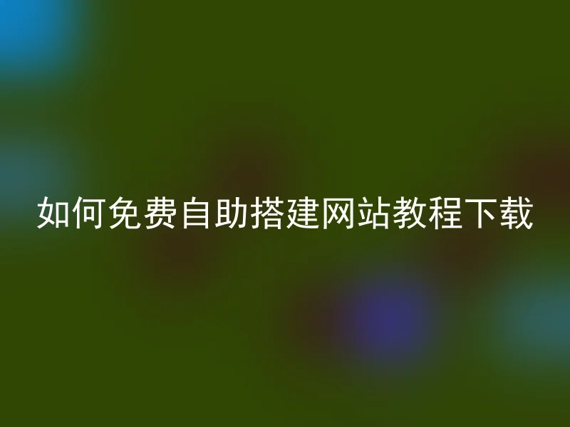 如何免费自助搭建网站教程下载