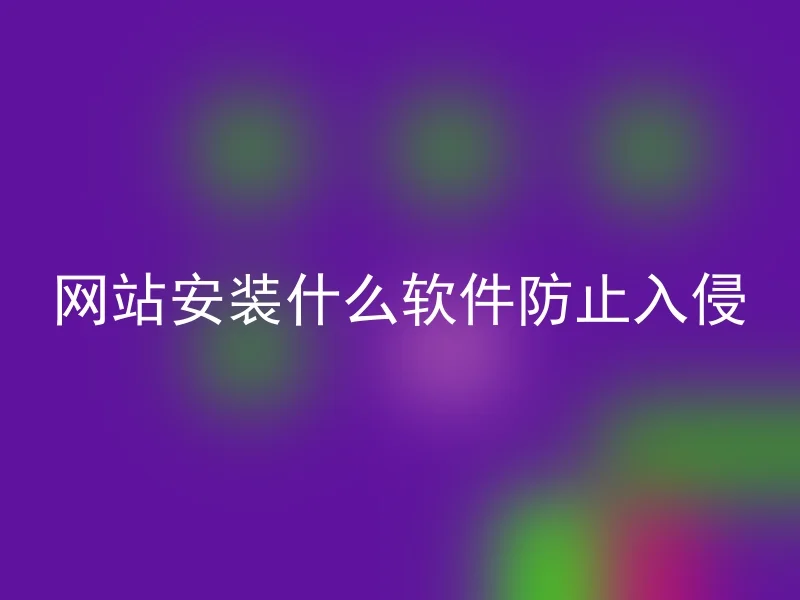 网站安装什么软件防止入侵