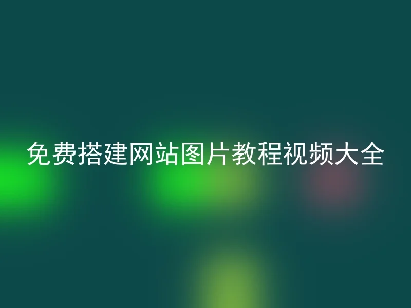 免费搭建网站图片教程视频大全