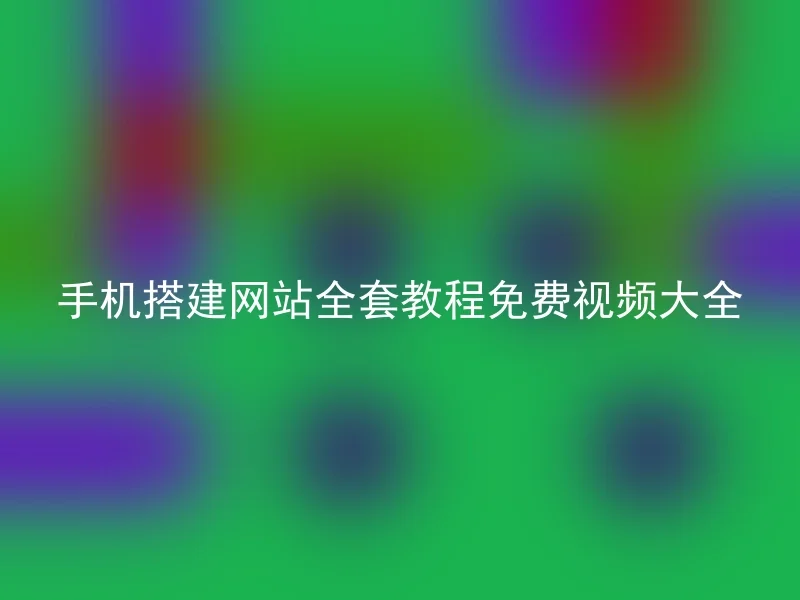 手机搭建网站全套教程免费视频大全