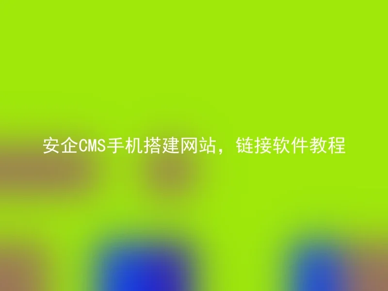安企CMS手机搭建网站,链接软件教程