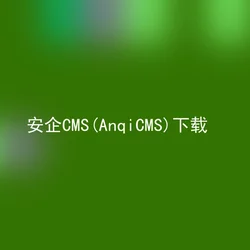 安企CMS(AnqiCMS)下载