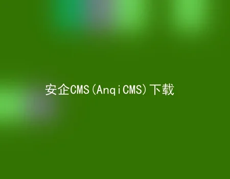 安企CMS(AnqiCMS)下载