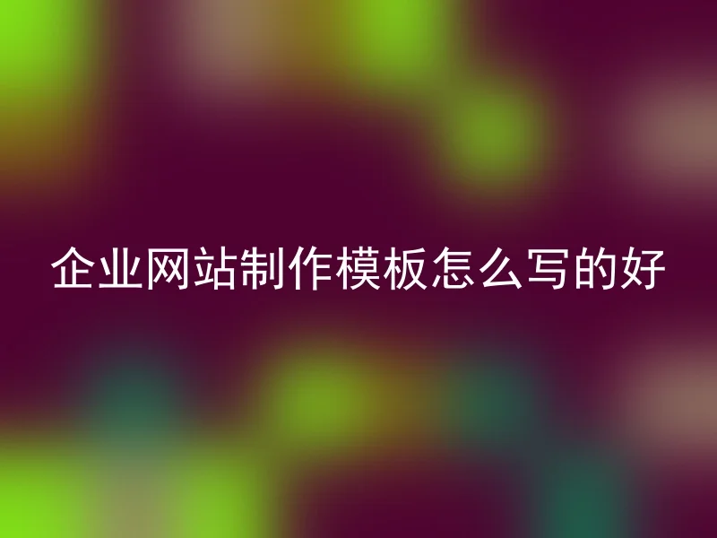 企业网站制作模板怎么写的好
