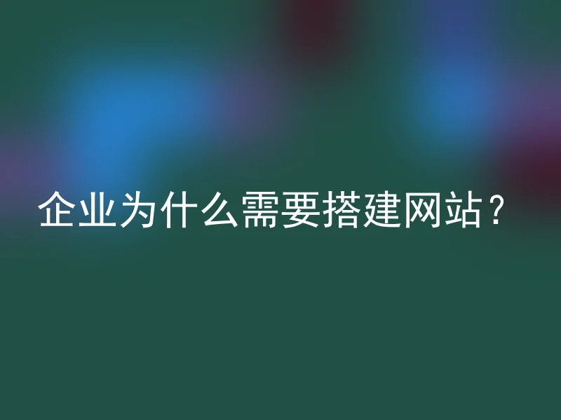 企业为什么需要搭建网站?