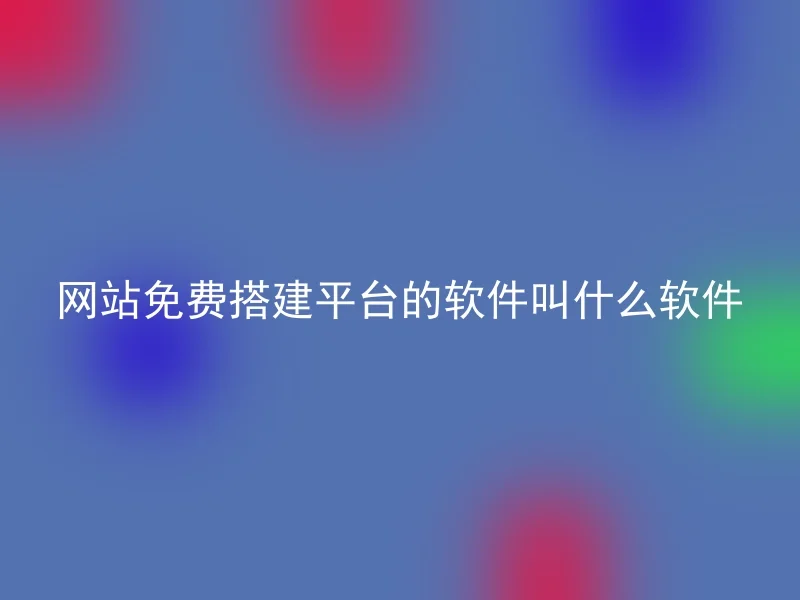 网站免费搭建平台的软件叫什么软件