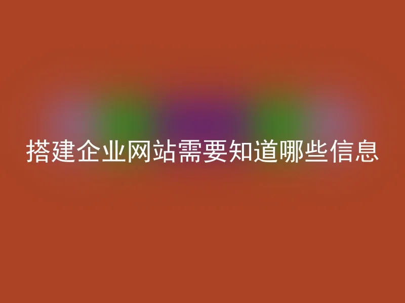 搭建企业网站需要知道哪些信息