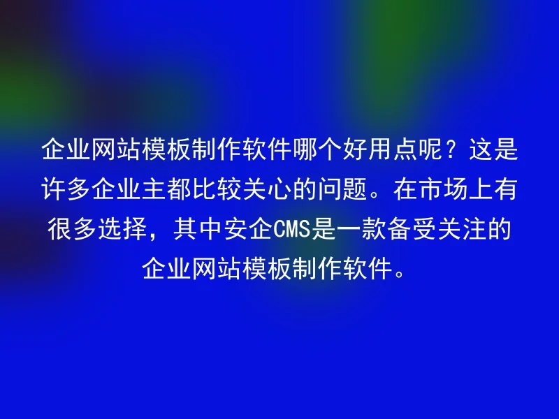 企业网站模板制作软件哪个好用点呢?这是许多企业主都比较关心的问题。在市场上有很多选择,其中安企CMS是一款备受关注的企业网站模板制作软件。