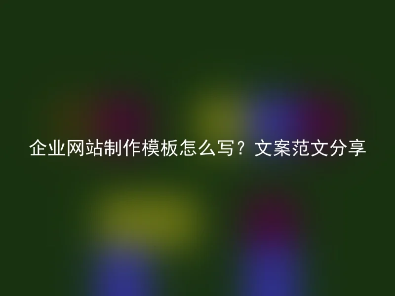 企业网站制作模板怎么写?文案范文分享
