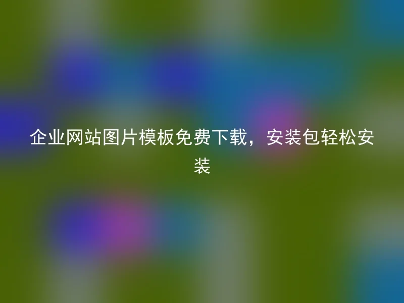 企业网站图片模板免费下载,安装包轻松安装