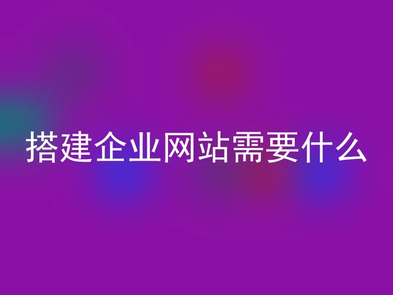 搭建企业网站需要什么