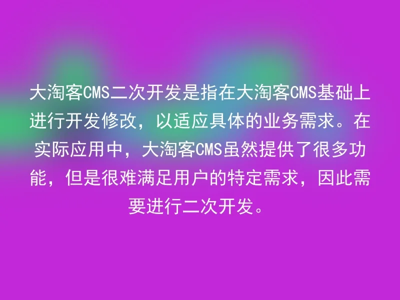 大淘客CMS二次开发是指在大淘客CMS基础上进行开发修改,以适应具体的业务需求。在实际应用中,大淘客CMS虽然提供了很多功能,但是很难满足用户的特定需求,因此需要进行二次开发。