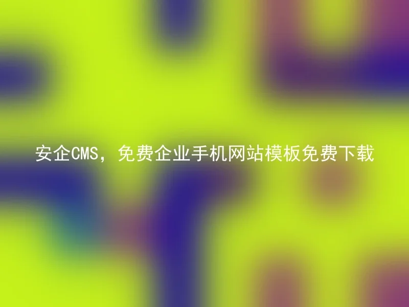 安企CMS,免费企业手机网站模板免费下载