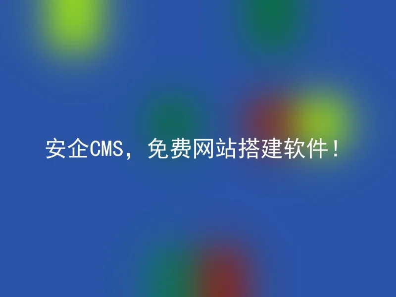 安企CMS,免费网站搭建软件!