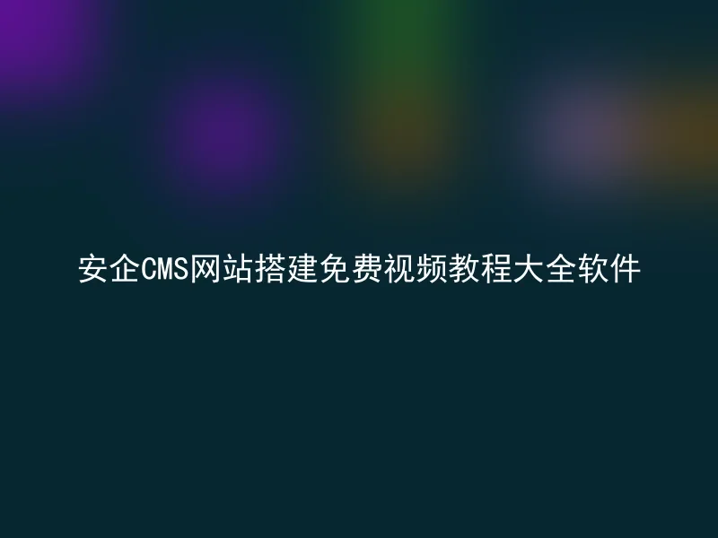 安企CMS网站搭建免费视频教程大全软件