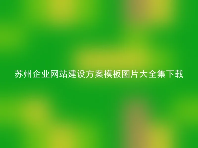 苏州企业网站建设方案模板图片大全集下载