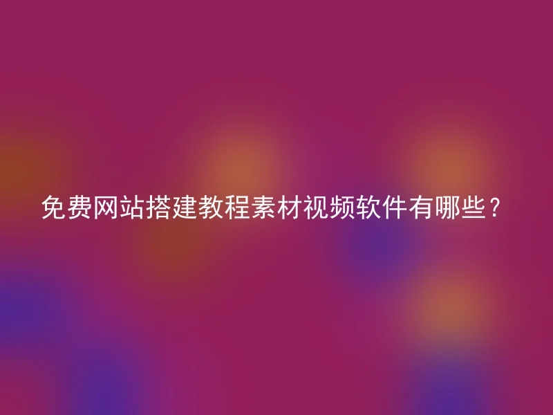 免费网站搭建教程素材视频软件有哪些?