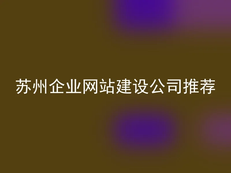 苏州企业网站建设公司推荐
