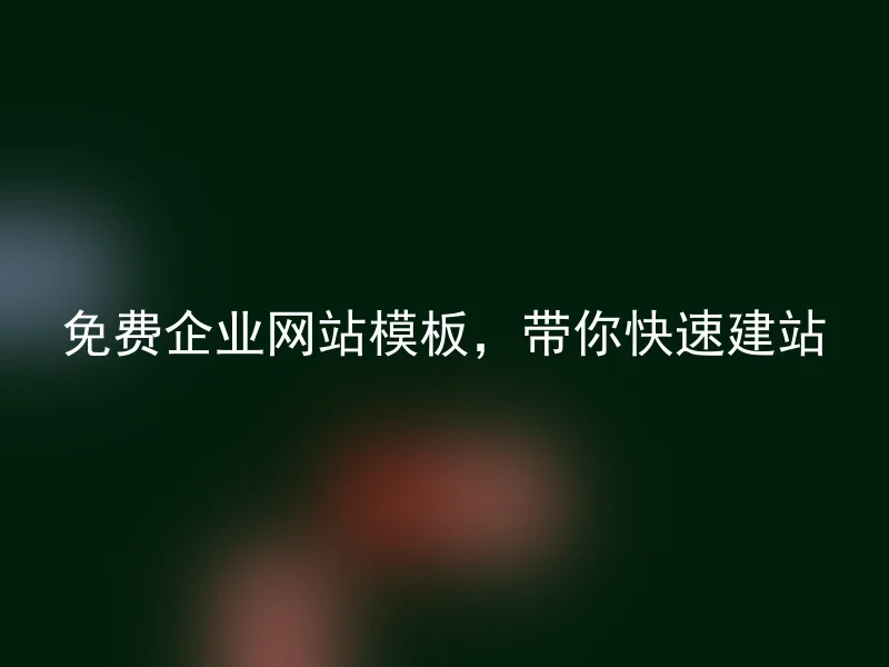 免费企业网站模板,带你快速建站