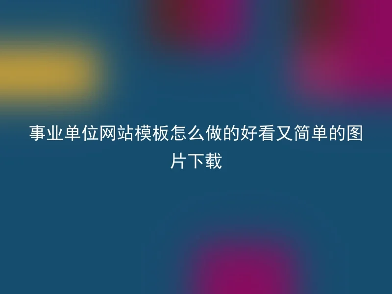 事业单位网站模板怎么做的好看又简单的图片下载
