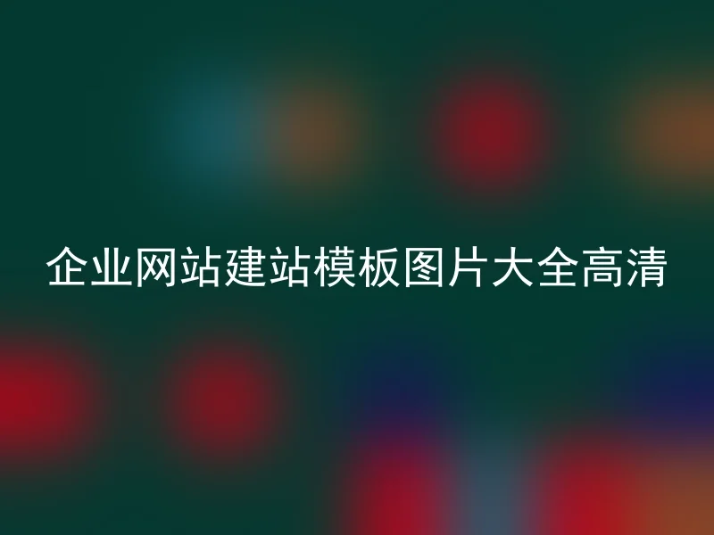 企业网站建站模板图片大全高清