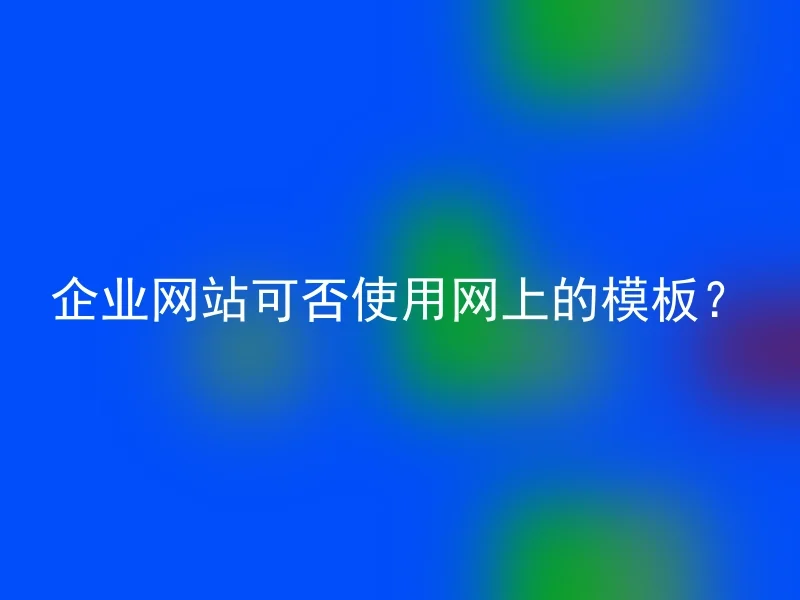 企业网站可否使用网上的模板?