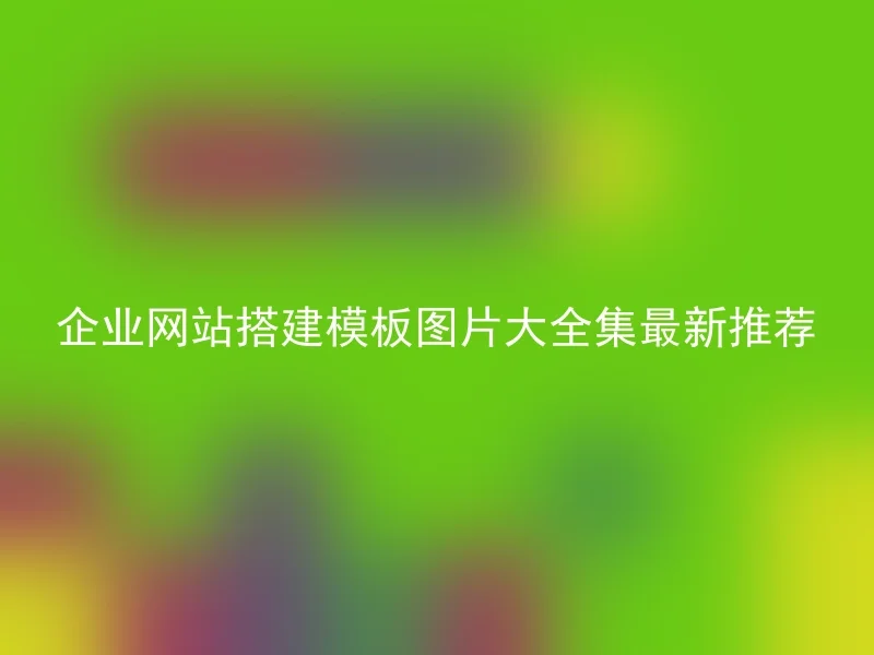 企业网站搭建模板图片大全集最新推荐