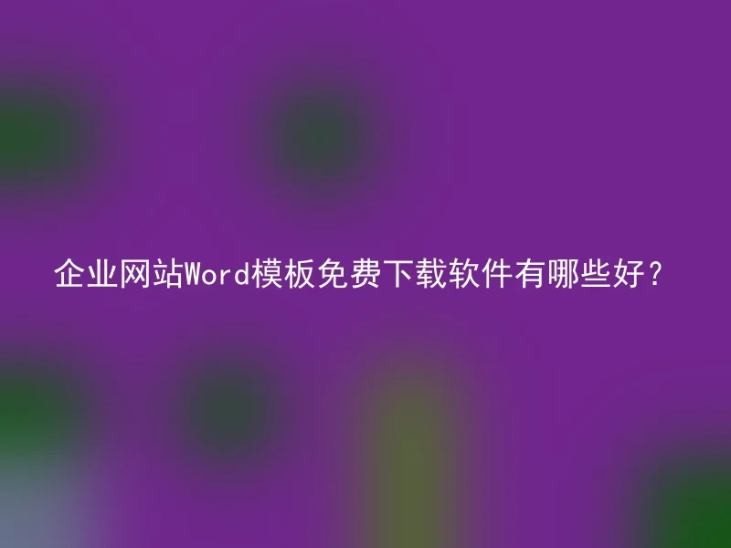 企业网站Word模板免费下载软件有哪些好?