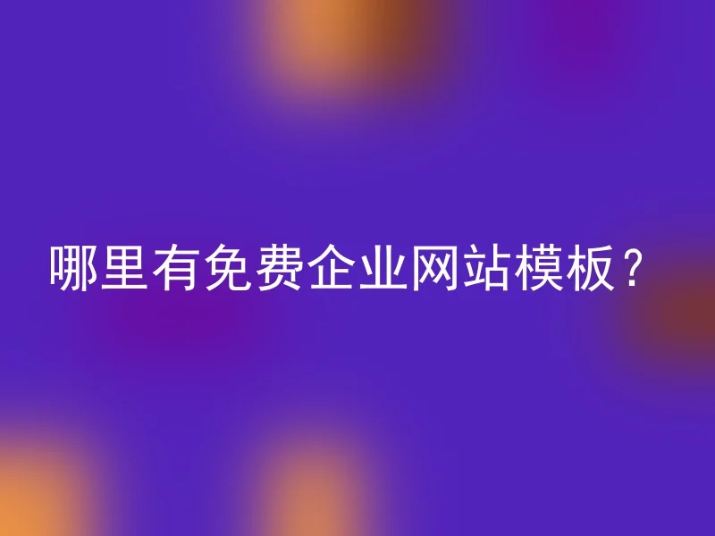 哪里有免费企业网站模板?