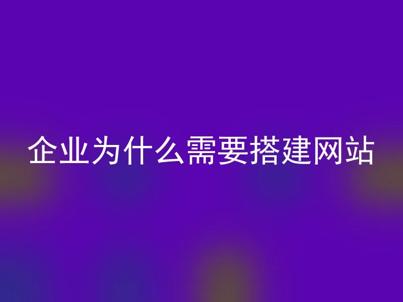 企业为什么需要搭建网站