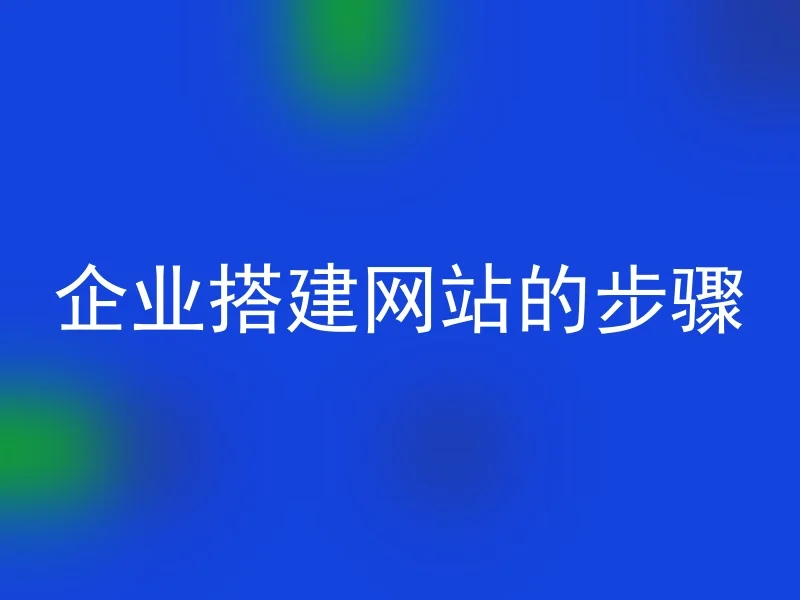 企业搭建网站的步骤