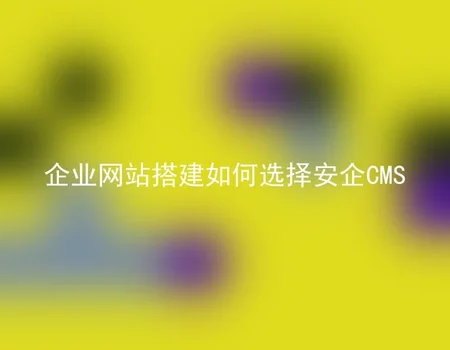 企业网站搭建如何选择安企CMS