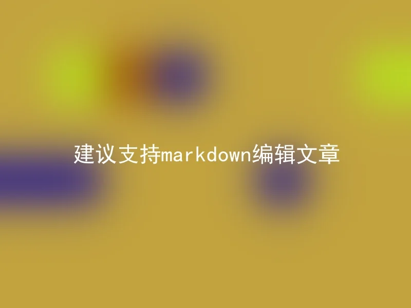 建议支持markdown编辑文章