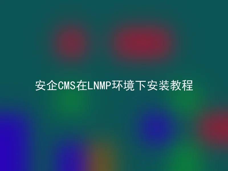 安企CMS在LNMP环境下安装教程