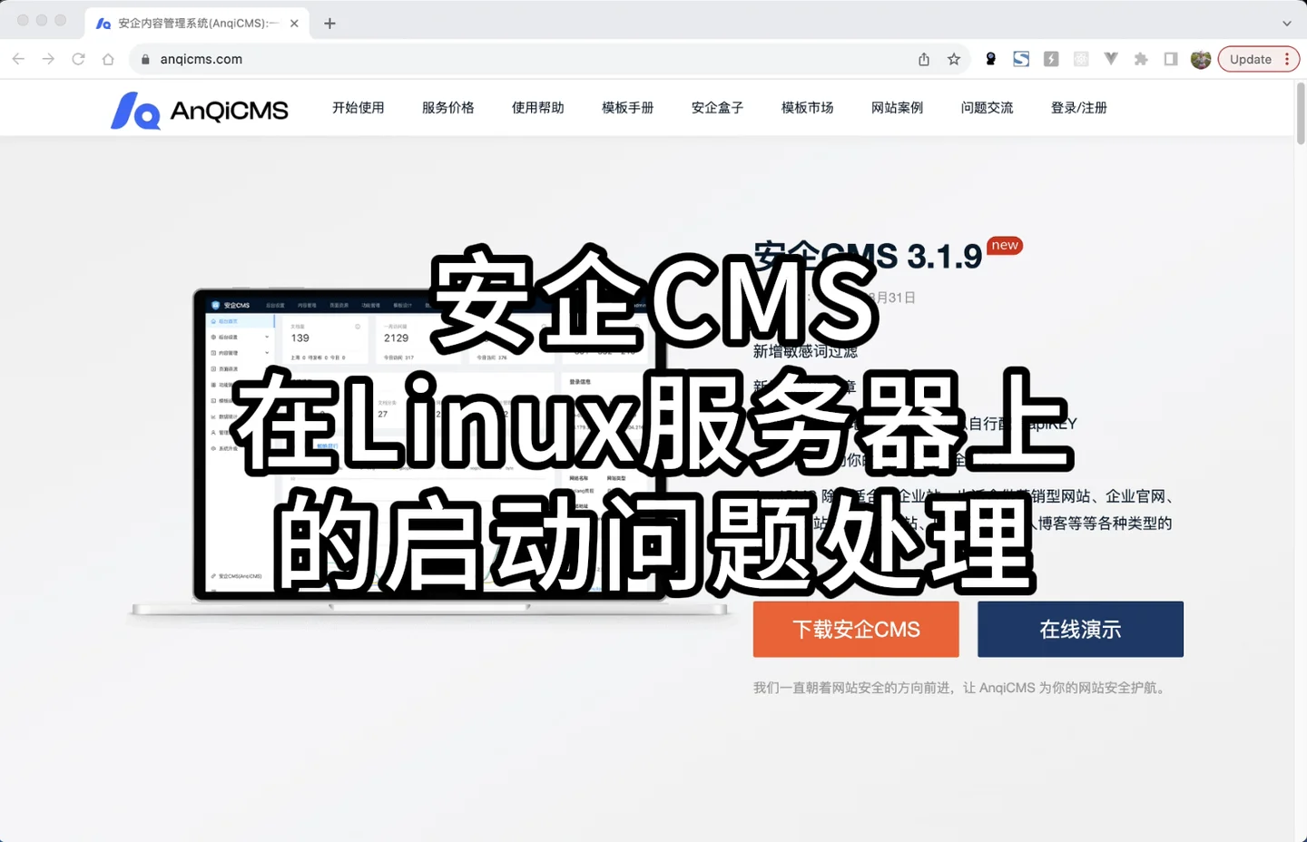 安企CMS在Linux服务器上的启动问题处理