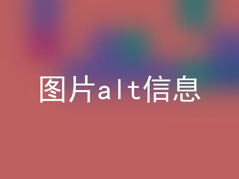 图片alt信息