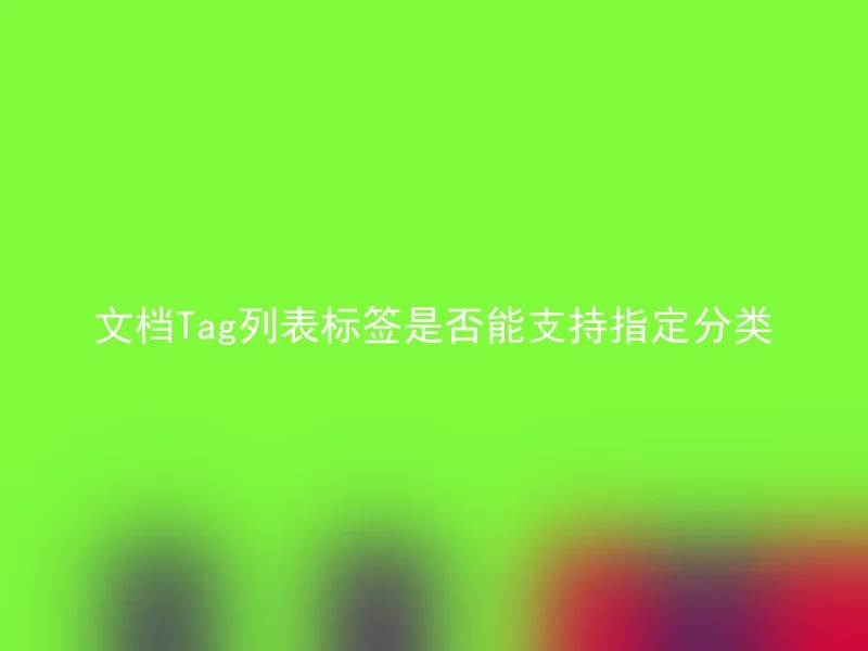 文档Tag列表标签是否能支持指定分类