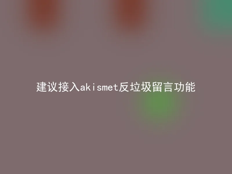 建议接入akismet反垃圾留言功能