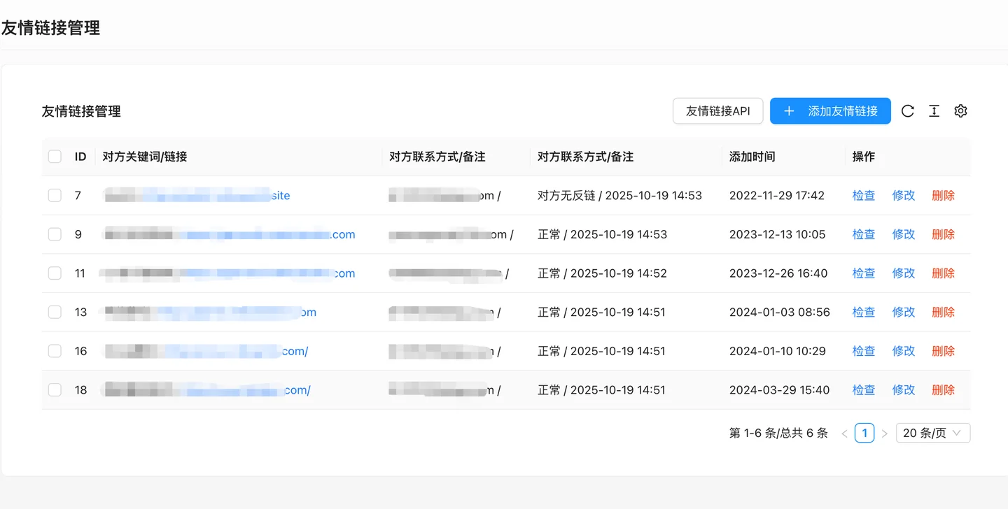 友情链接管理