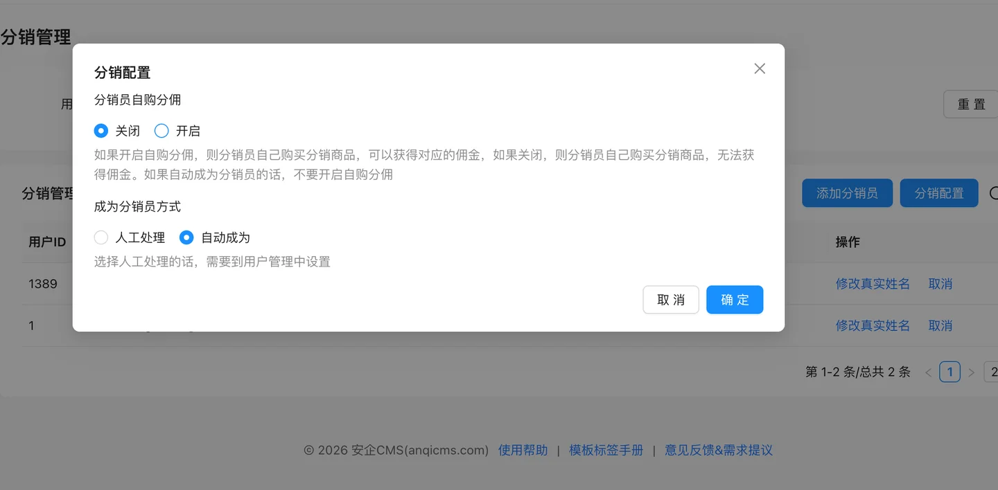 分销管理配置